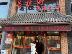 -乌拉街满族火锅·老字号