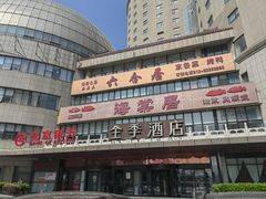 -全季酒店(北京西站南广场店)