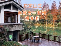 -杭州花家山庄