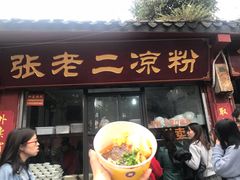 门面-洞子口张老二凉粉(文殊院店)