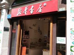 -新华书店(龙头路店)