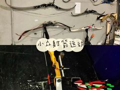 -Skay•射箭馆•弓箭娱乐(体育西店)