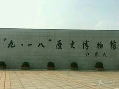 -沈阳“九·一八”历史博物馆