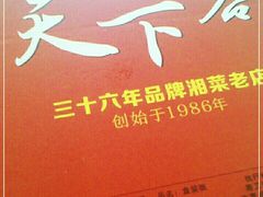 -天下客饭店(中山路店)