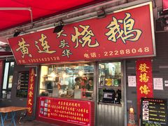 门面-黄连大头华烧鹅店(大良店)