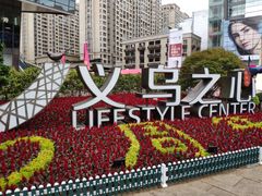 -义乌之心城市生活广场(新马路店)