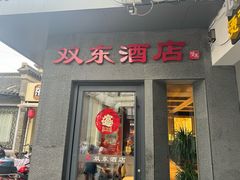 -双东酒店(东关街店)