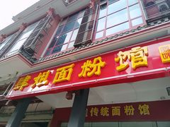 门面-肆姐面粉馆(坡子街店)