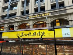 -镇江龙·火锅串串(武侯祠店)