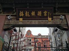 -梅龙镇酒家(南京西路总店)