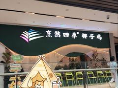 -烹然四季椰子鸡火锅(姚家园万象汇店)
