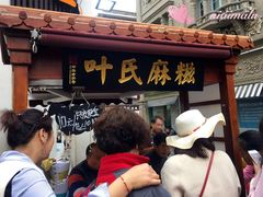 门面-叶氏麻糍(鼓浪屿店)
