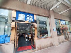 -皇鸽餐厅(五桂山分店)