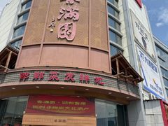-春满园·邯郸菜发祥地(滏东店)