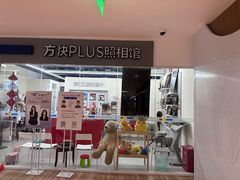 -方快PLUS照相馆(周康永乐汇店)
