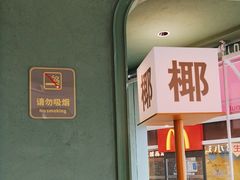 -椰小鸡·琼州糟粕醋·火锅(美兰缤纷城店)