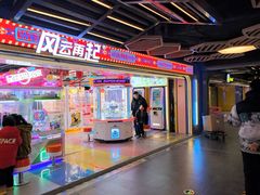 -风云再起游乐汇(北京西单西西友谊店)