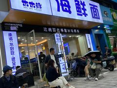 -木木鲜海鲜面(天一店)