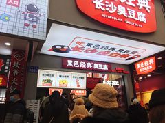 门面-黑色经典臭豆腐·湖南特产(步行街店)