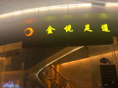 -金悦足道(宝岗大道店)