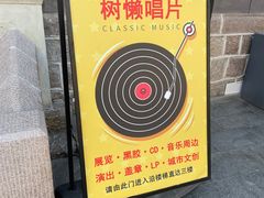 -树懒黑胶唱片店(中山路店)