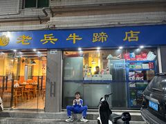 -老兵牛蹄店(下沙店)