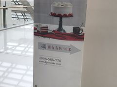 -第戎蛋糕(恒隆广场店)