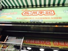 门面-澳门长洲糯米糍(柯打苏沙街店)