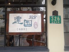 -建国328 本帮小馆·面馆