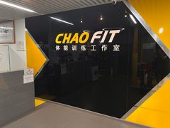 -超菲特健身工作室(晨月店)