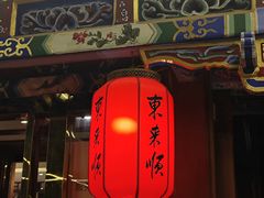 -东来顺饭庄(天坛店)