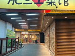 -肥三土菜馆(五四广场店)