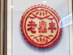 -老鼎丰(靖宇街总店)