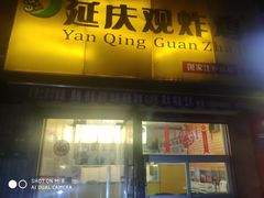 门面-延庆观炸鸡(淮北街总店)