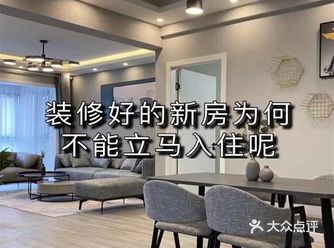 装修好的新房为何不能立马入住呢?