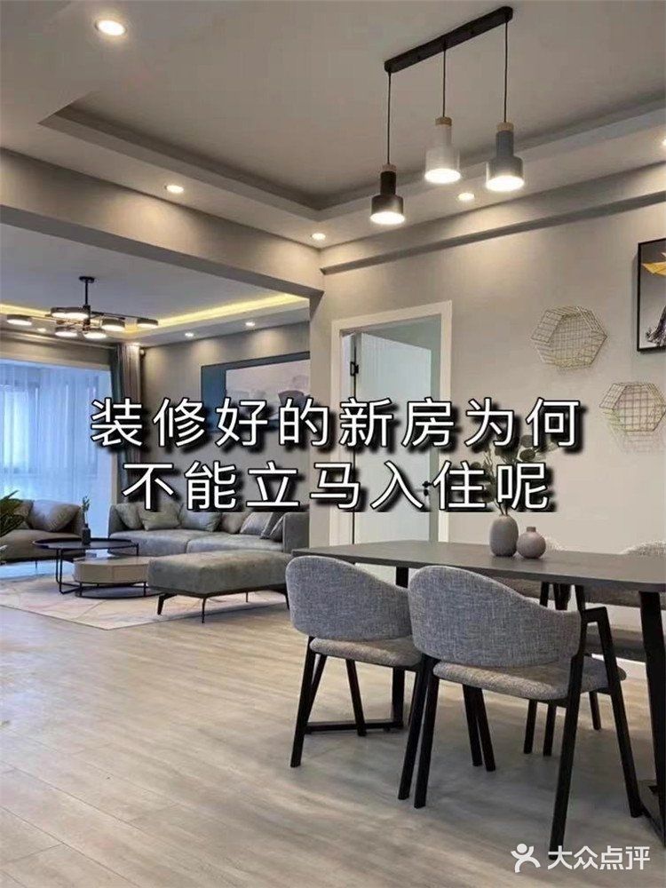 装修好的新房为何不能立马入住呢？