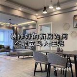 装修好的新房为何不能立马入住呢？