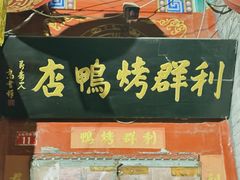 -利群烤鸭店(前门店)