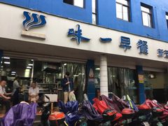 门面-味一早餐(新芝路店)