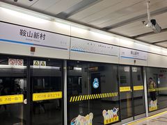 -鞍山新村(地铁站)