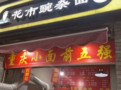 门面-花市豌杂面(民生路店)