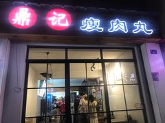 门面-鼎记瘦肉丸(寺后路店)