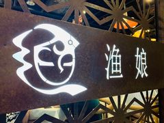 门面-渔娘渔家丹东海鲜(东直门店)