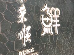 -东来顺饭庄(apm总店)