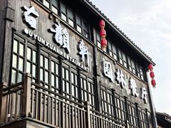 -古韵轩·园林餐厅