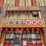 铁锅炖，东北味道扑面而来，好吃到忘不掉！