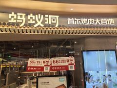 -Ant 蚂蚁洞烤肉·大营地(上海静安大悦城店)