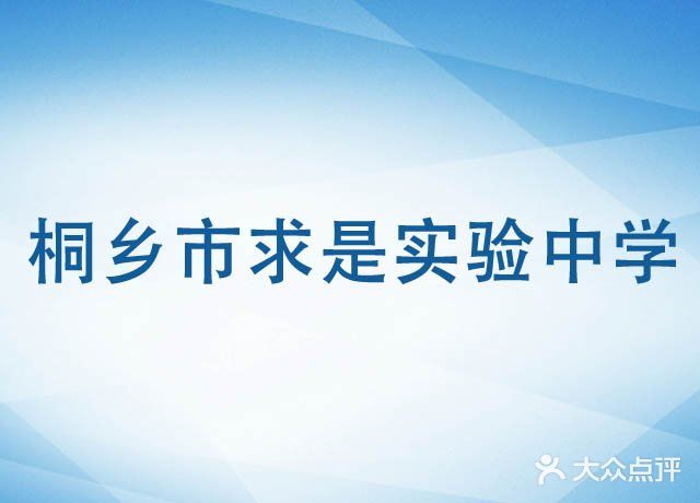 桐乡市求是实验中学图片