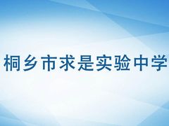 -桐乡市求是实验中学