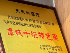 -天天鲜面馆(衡山路店)